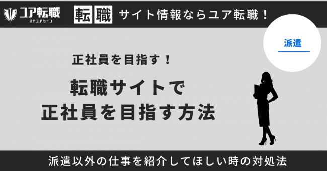 正社員を目指す方法